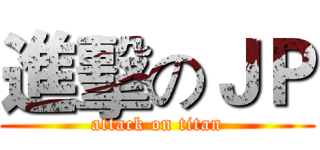 進擊のＪＰ (attack on titan)