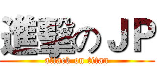 進擊のＪＰ (attack on titan)