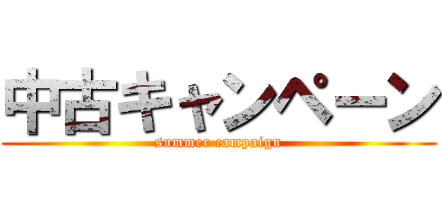 中古キャンペーン (summer campaign)