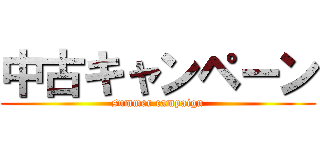 中古キャンペーン (summer campaign)