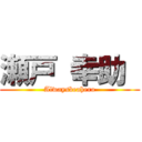 瀬戸 幸助  (Alwaysbeahero)