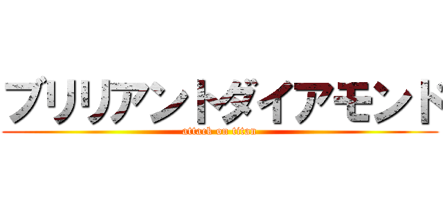 ブリリアントダイアモンド (attack on titan)