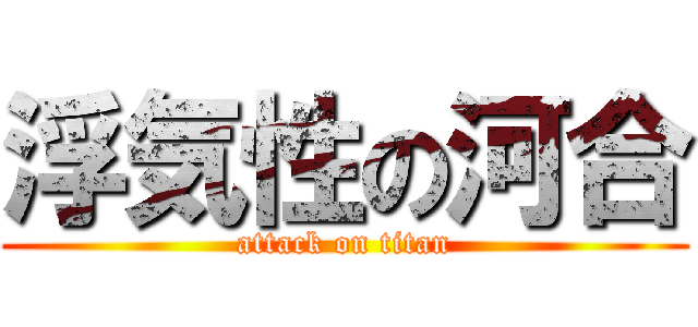 浮気性の河合 (attack on titan)