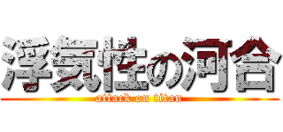 浮気性の河合 (attack on titan)