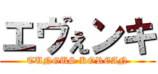 エヴぇンキ (TUNGUS KOREAN)