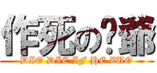 作死の屌爺 (DIO DIE IF HE ZUO)