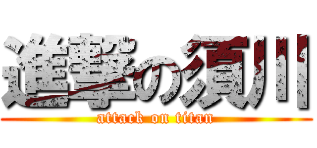 進撃の須川 (attack on titan)