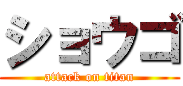 ショウゴ (attack on titan)