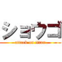 ショウゴ (attack on titan)