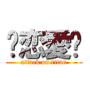 ♥恋愛♥ (attack on titan)