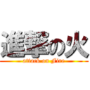 進撃の火 (attack on Fire)