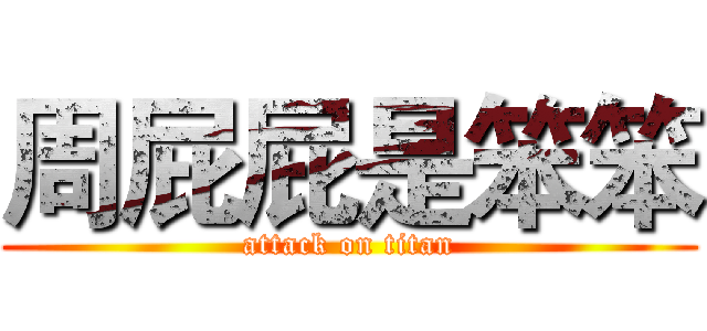 周屁屁是笨笨 (attack on titan)