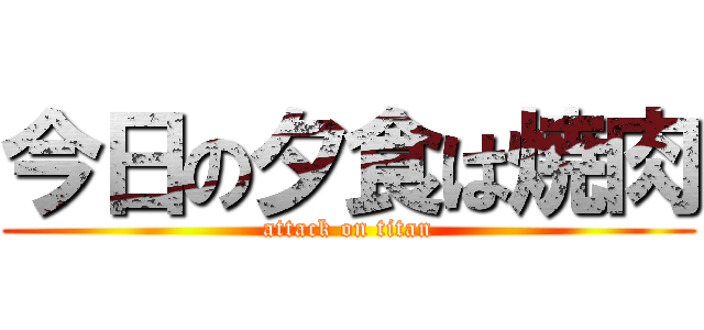 今日の夕食は焼肉 (attack on titan)