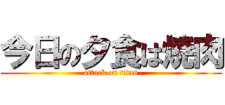 今日の夕食は焼肉 (attack on titan)