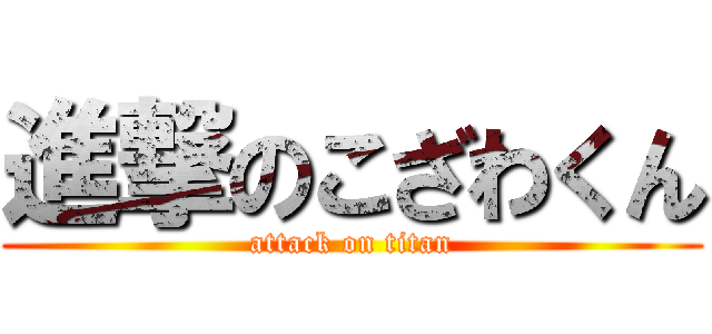 進撃のこざわくん (attack on titan)