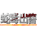 蛇毒出售 (蛇毒出售【电-186x2687x6963-Q278180069元-吉-药-业】我们做的是长期生意,靠的是老客户长期支持 http://sngk.net/xZ4Ekh
)