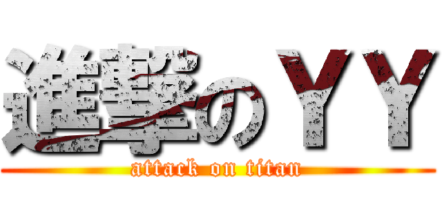 進撃のＹＹ (attack on titan)