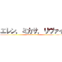 エレン，ミカサ，リヴァイ (attack on titan)
