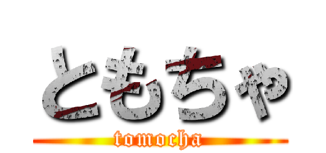 ともちゃ (tomocha)