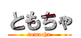 ともちゃ (tomocha)
