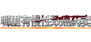 哪里有慢性致癌药卖 (哪里有慢性致癌药卖【电-186x2687x6963-Q278180069元-吉-药-业】我们做的是长期生意,靠的是老客户长期支持 http://sngk.net/asGGDw
)