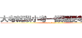 大考就跟小考一樣隨便考考就好 (attack on titan)
