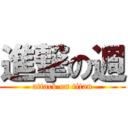 進撃の週 (attack on titan)