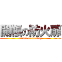 開帳の防火扉 (attack on monkey)