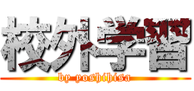 校外学習 (by yoshihisa)