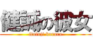 健誠の彼女 (itofuji kurara)