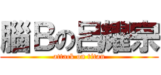 腦Ｂの呂耀宗 (attack on titan)