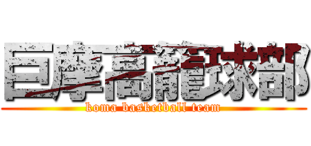 巨摩高籠球部 (koma basketball team)