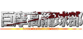 巨摩高籠球部 (koma basketball team)