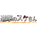 進撃のスケさん (attack on titan)
