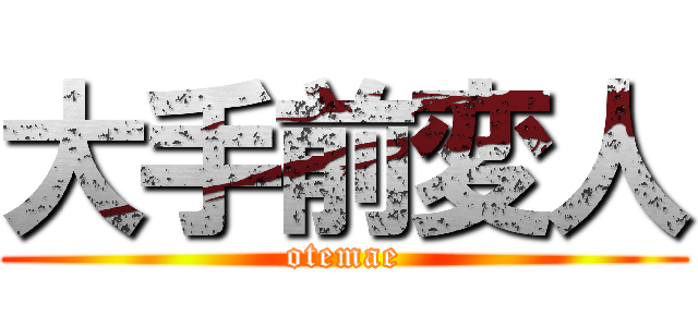 大手前変人 (otemae)