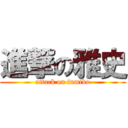 進撃の雅史 (attack on fumiko)