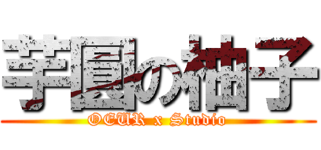 芋圓の柚子 (OEUR x Studio)