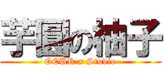 芋圓の柚子 (OEUR x Studio)