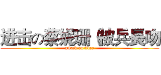 进击の蔡妮珊（被兵長吻 (attack on titan)