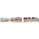 进击の蔡妮珊（被兵長吻 (attack on titan)