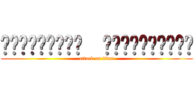 วชิรวิทย์  ปานวิเชียร (attack on titan)