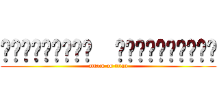 วชิรวิทย์  ปานวิเชียร (attack on titan)