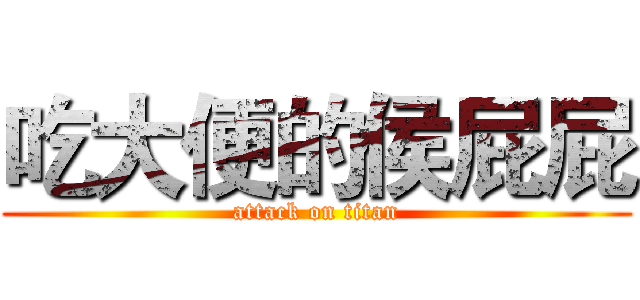 吃大便的侯屁屁 (attack on titan)