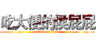 吃大便的侯屁屁 (attack on titan)