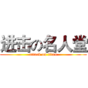 进击の名人堂 (attack on titan)