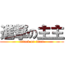 進撃の主主 (attack on titan)