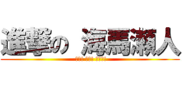 進撃の 海馬瀬人 ( 粉砕! 玉砕! 大喝采!)