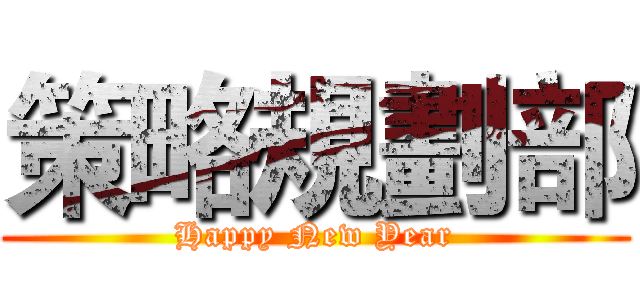 策略規劃部 (Happy New Year)