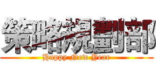 策略規劃部 (Happy New Year)