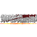 策略規劃部 (Happy New Year)